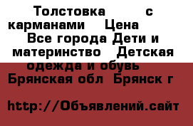 Толстовка adidas с карманами. › Цена ­ 250 - Все города Дети и материнство » Детская одежда и обувь   . Брянская обл.,Брянск г.